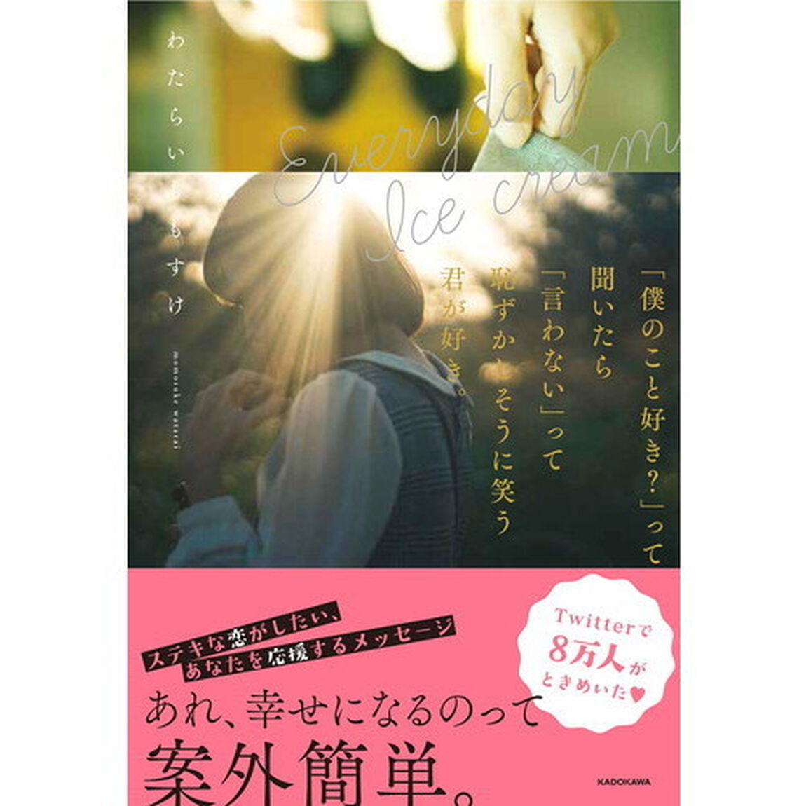 Everyday Ice cream 「僕のこと好き?」って聞いたら「言わない」って恥ずかしそうに笑う君が好き。