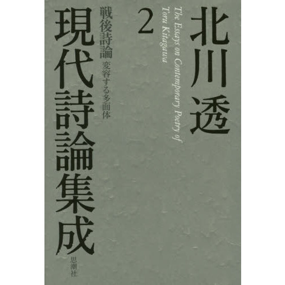 北川透現代詩論集成　２「戦後詩論　変容する多面体」