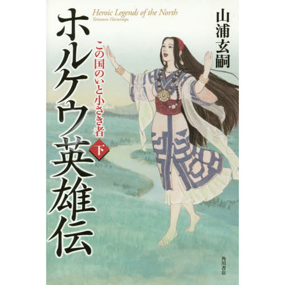ホルケウ英雄伝　この国のいと小さき者　下