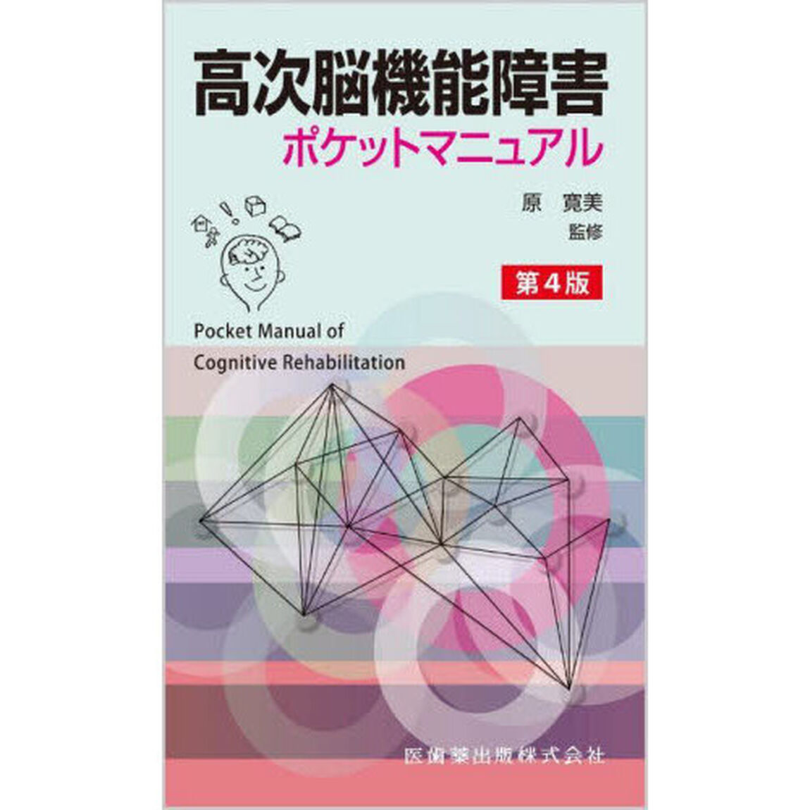 高次脳機能障害ポケットマニュアル「第４版」