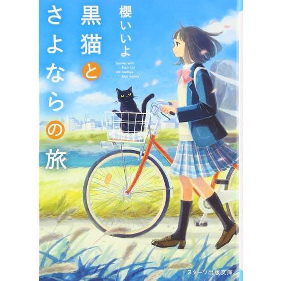 黒猫とさよならの旅