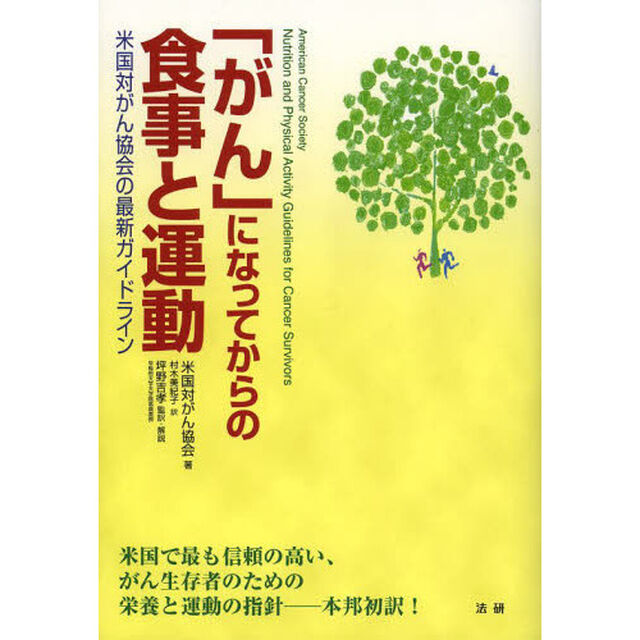 「がん」になってからの食事と運動　米国対がん協会の最新ガイドライン