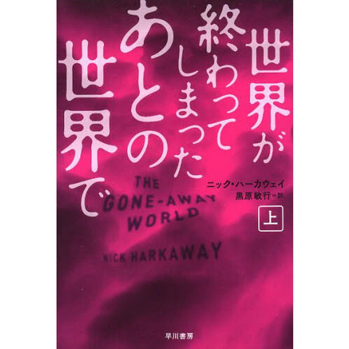 世界が終わってしまったあとの世界で　上