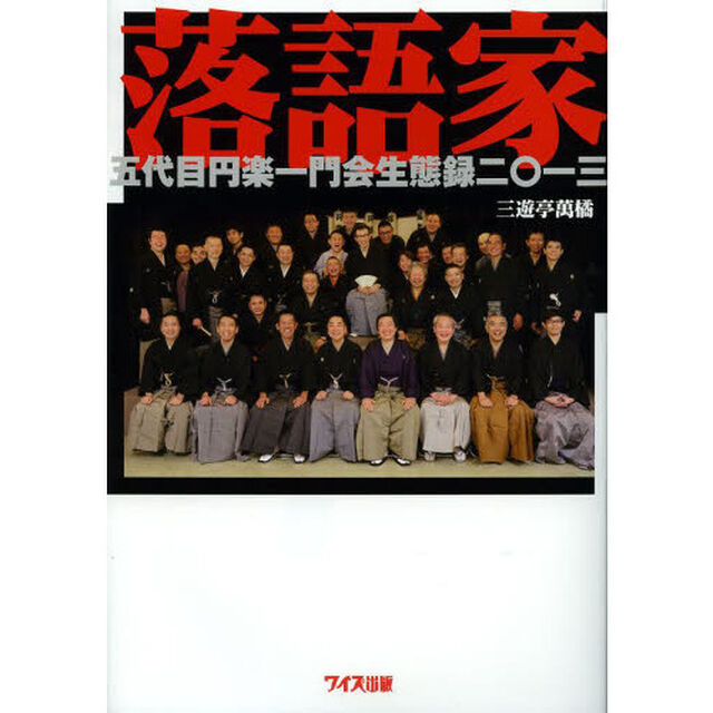 落語家　五代目円楽一門会生態録二〇一三