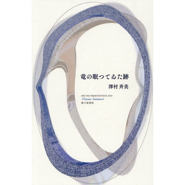 竜の眠つてゐた跡　歌集