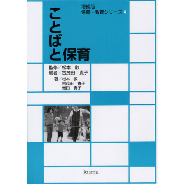 ことばと保育「増補版」