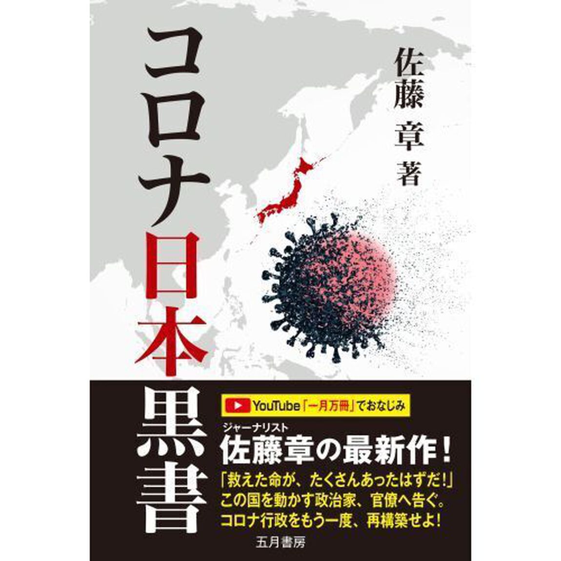コロナ日本黒書　上昌広・徹底批判インタビュー