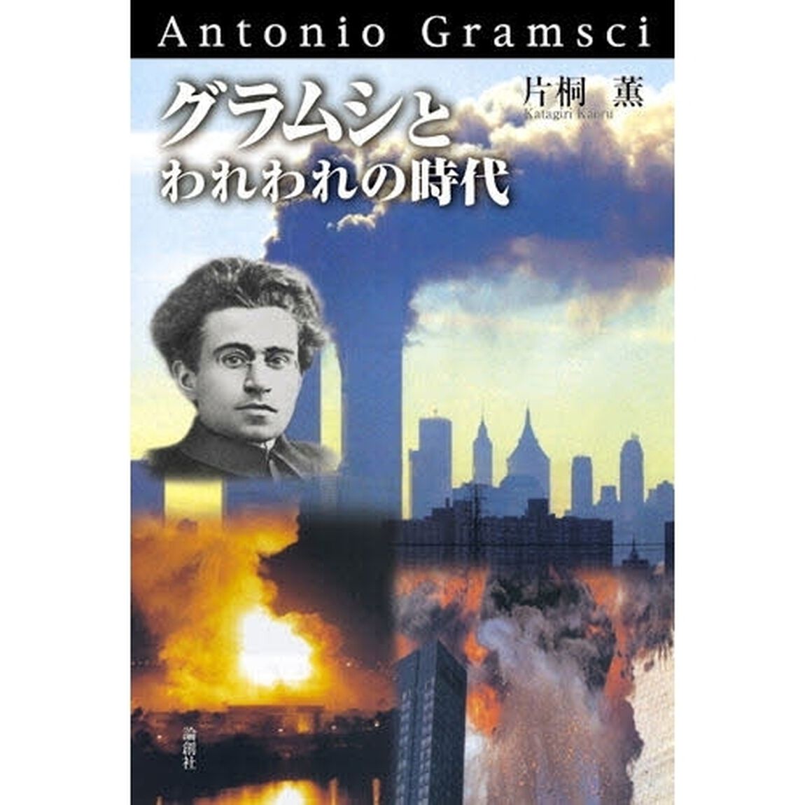 グラムシとわれわれの時代　Ａｎｔｏｎｉｏ　Ｇｒａｍｓｃｉ