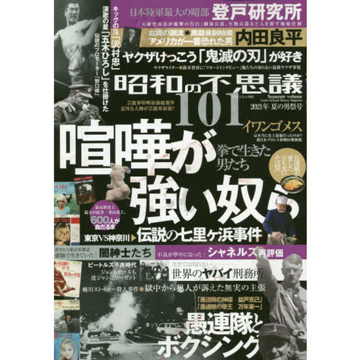 昭和の不思議１０１　２０２１年夏の男祭号