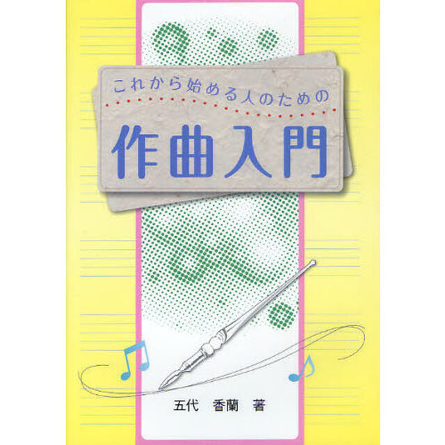これから始める人のための作曲入門