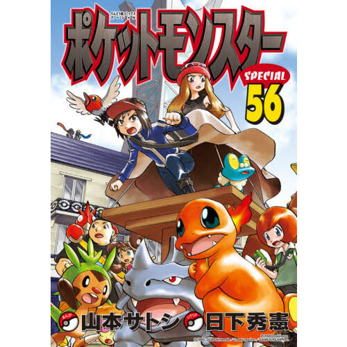 ポケットモンスターSPECIAL 56 - 通販｜セブンネットショッピング