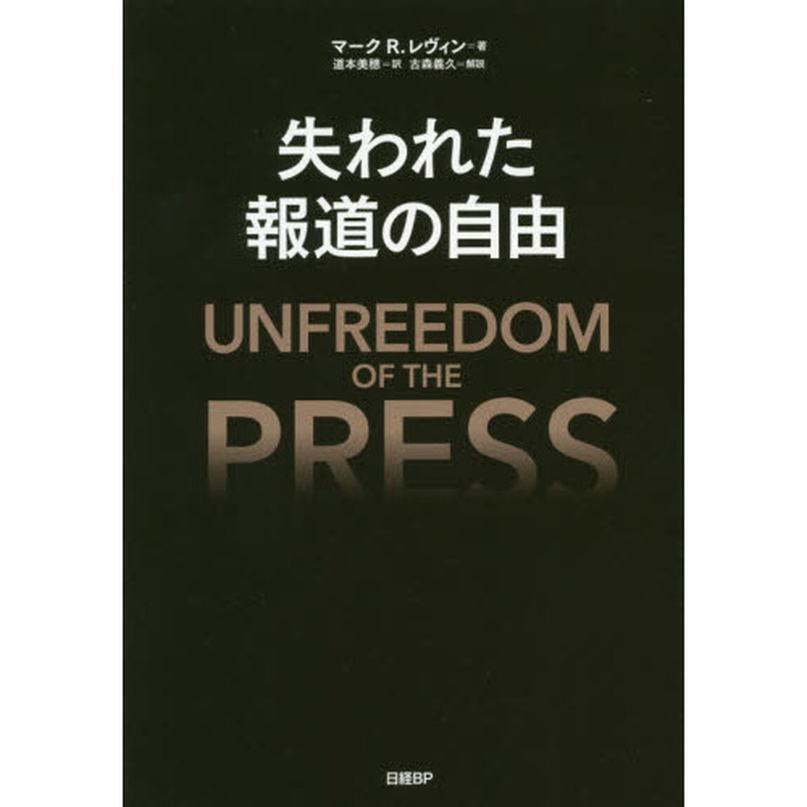 失われた報道の自由