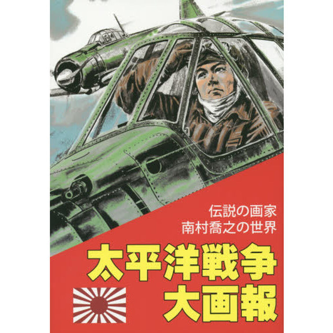 太平洋戦争大画報　伝説の画家南村喬之の世界