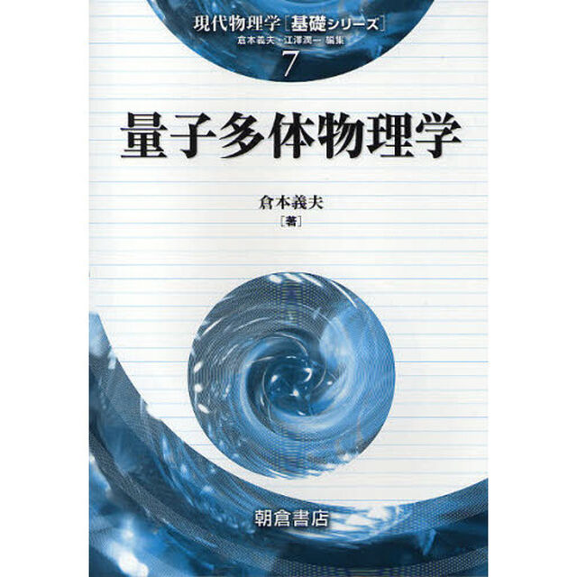 量子多体物理学