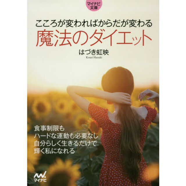 こころが変わればからだが変わる魔法のダイエット