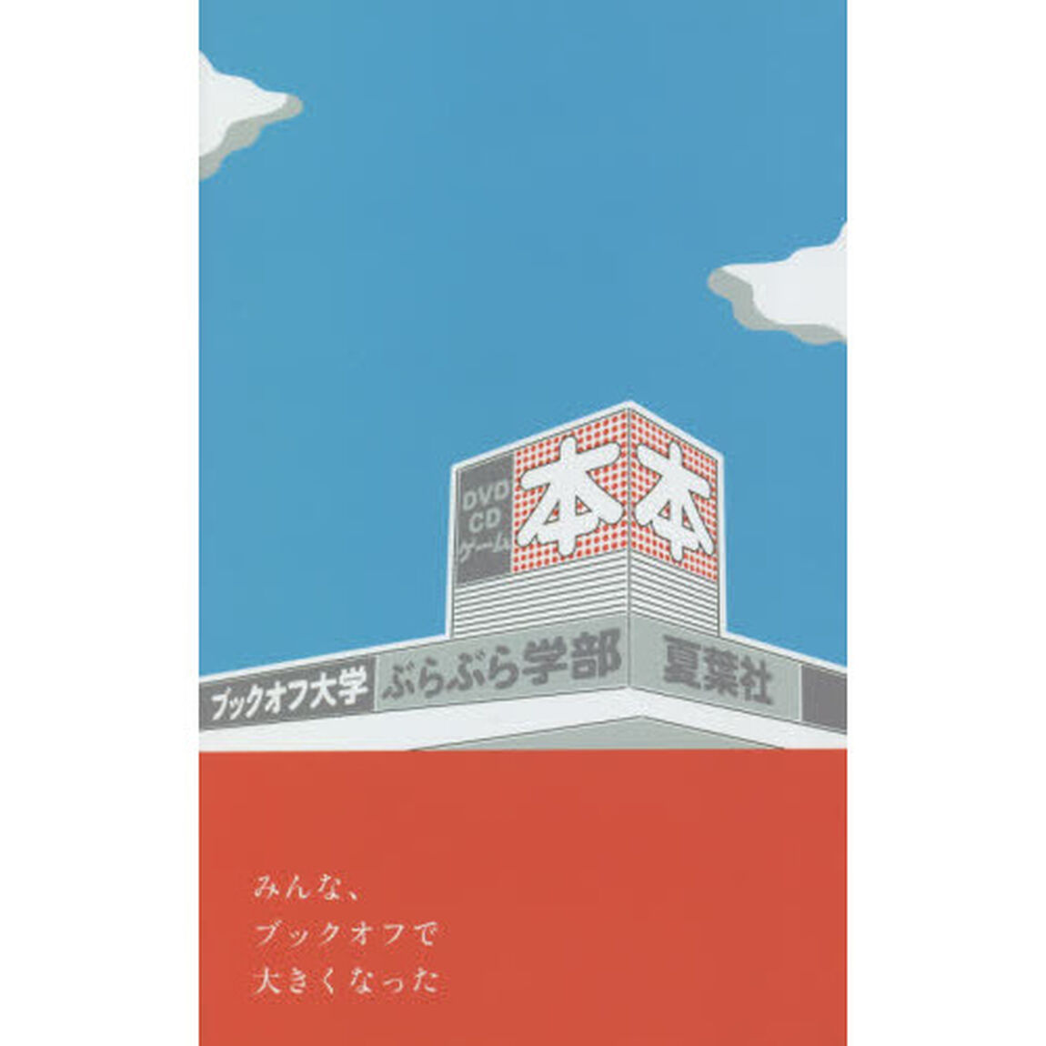 ブックオフ大学ぶらぶら学部