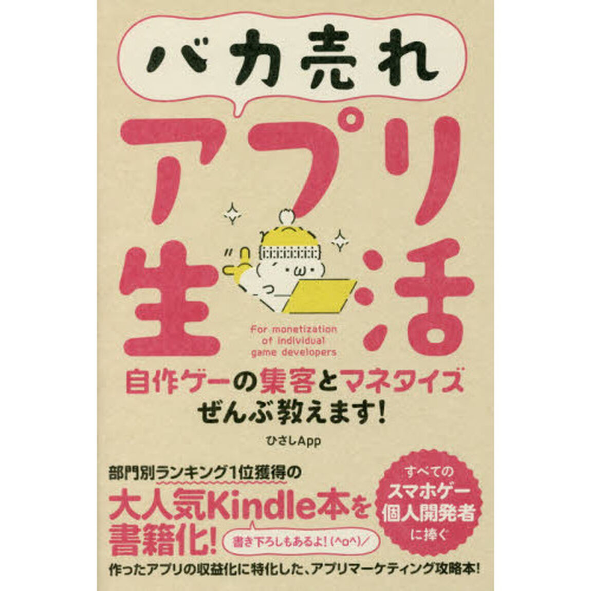 バカ売れアプリ生活　自作ゲーの集客とマネタイズぜんぶ教えます！