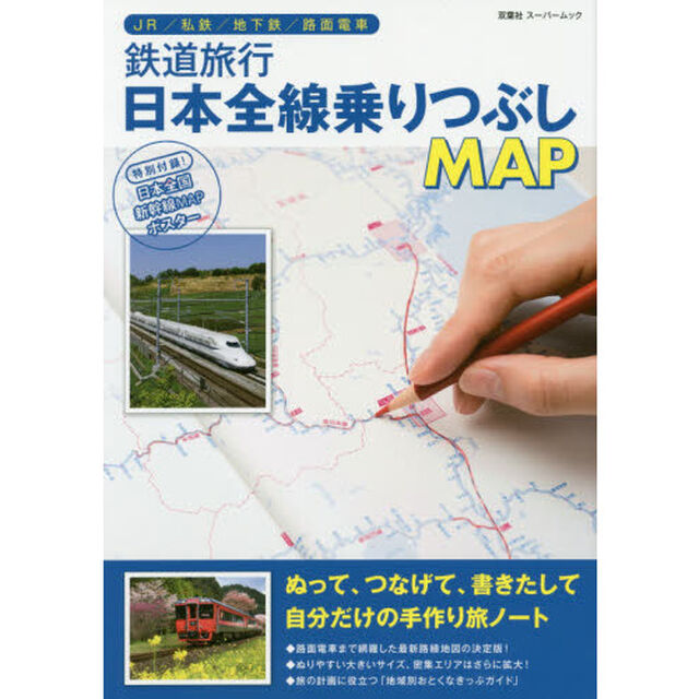 鉄道旅行日本全線乗りつぶしＭＡＰ　ＪＲ・私鉄・地下鉄はもちろん路面電車も網羅した最新路線地図