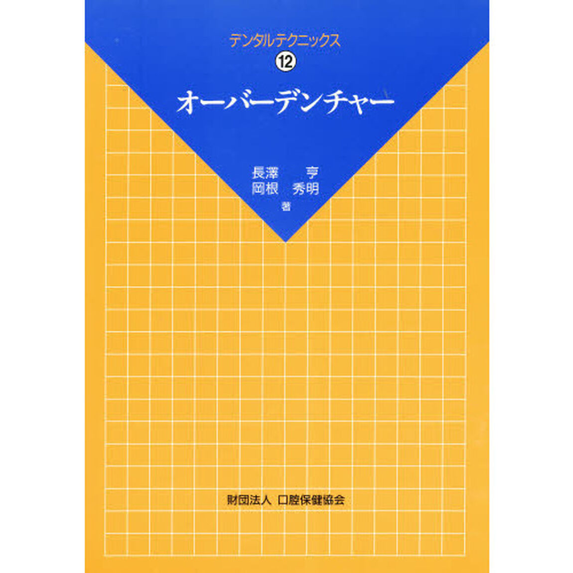 オーバーデンチャー