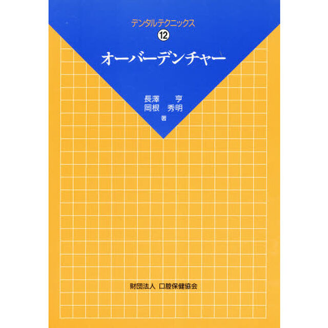 オーバーデンチャー
