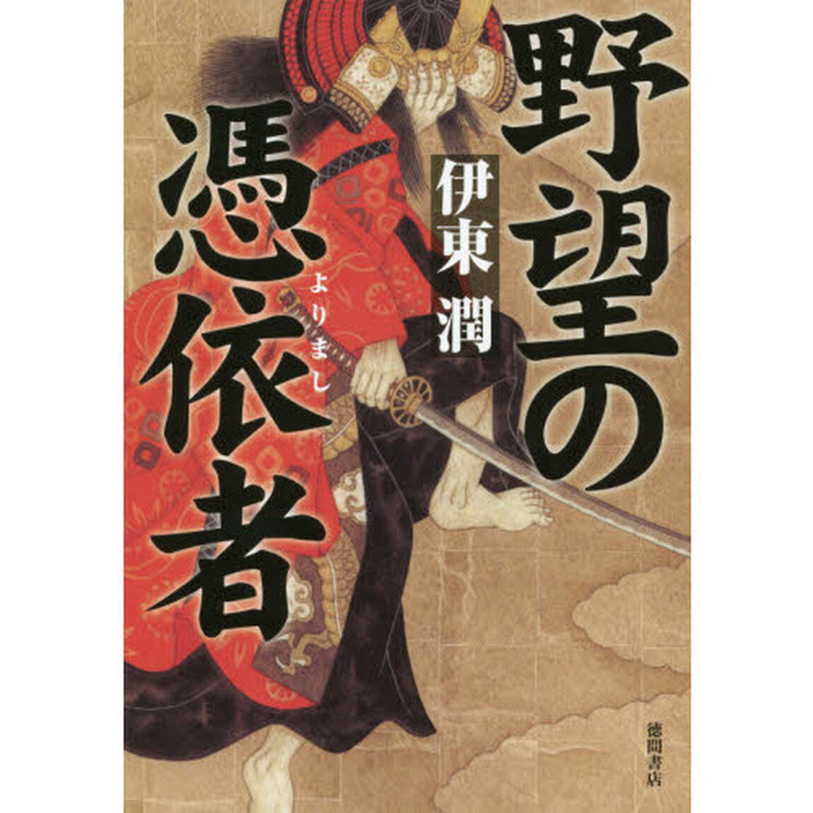 野望の憑依者（よりまし）　婆娑羅候