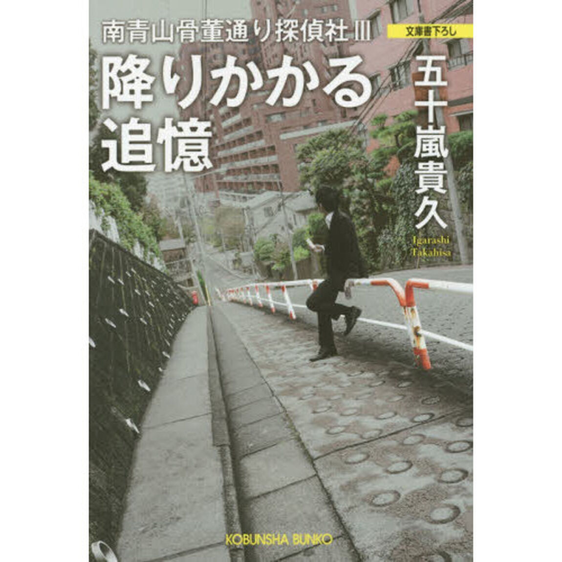 降りかかる追憶