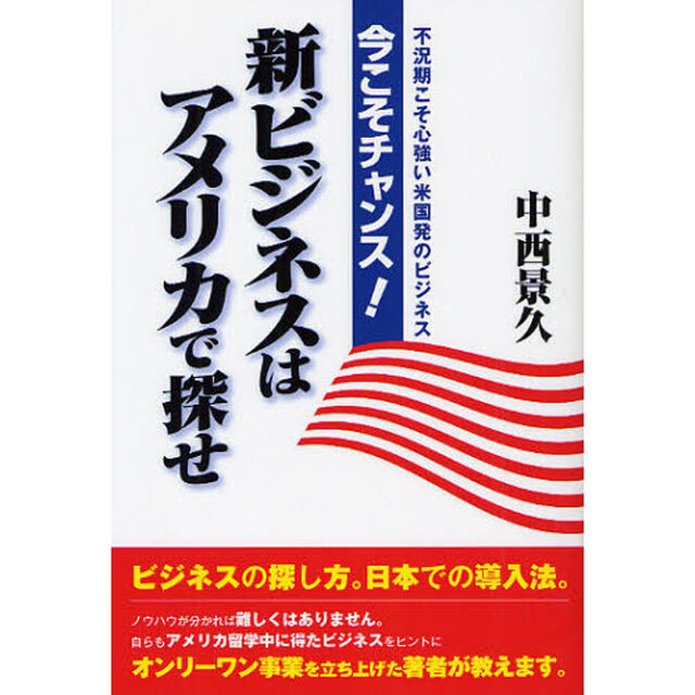 今こそチャンス！新ビジネスはアメリカで探せ　不況期こそ心強い米国発のビジネス