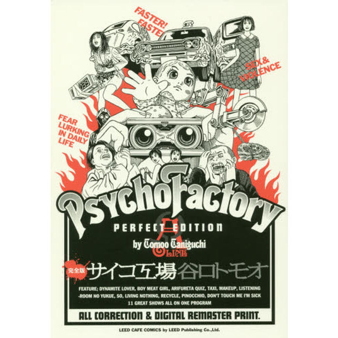 完全版サイコ工場　&Alpha;線