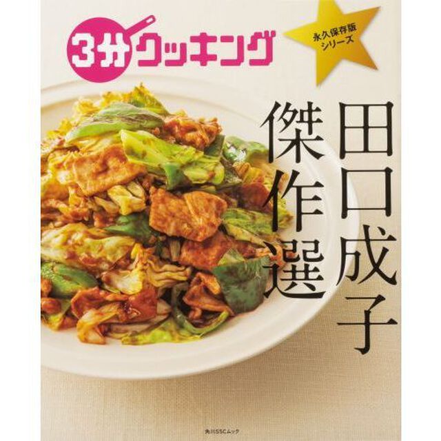 田口成子傑作選