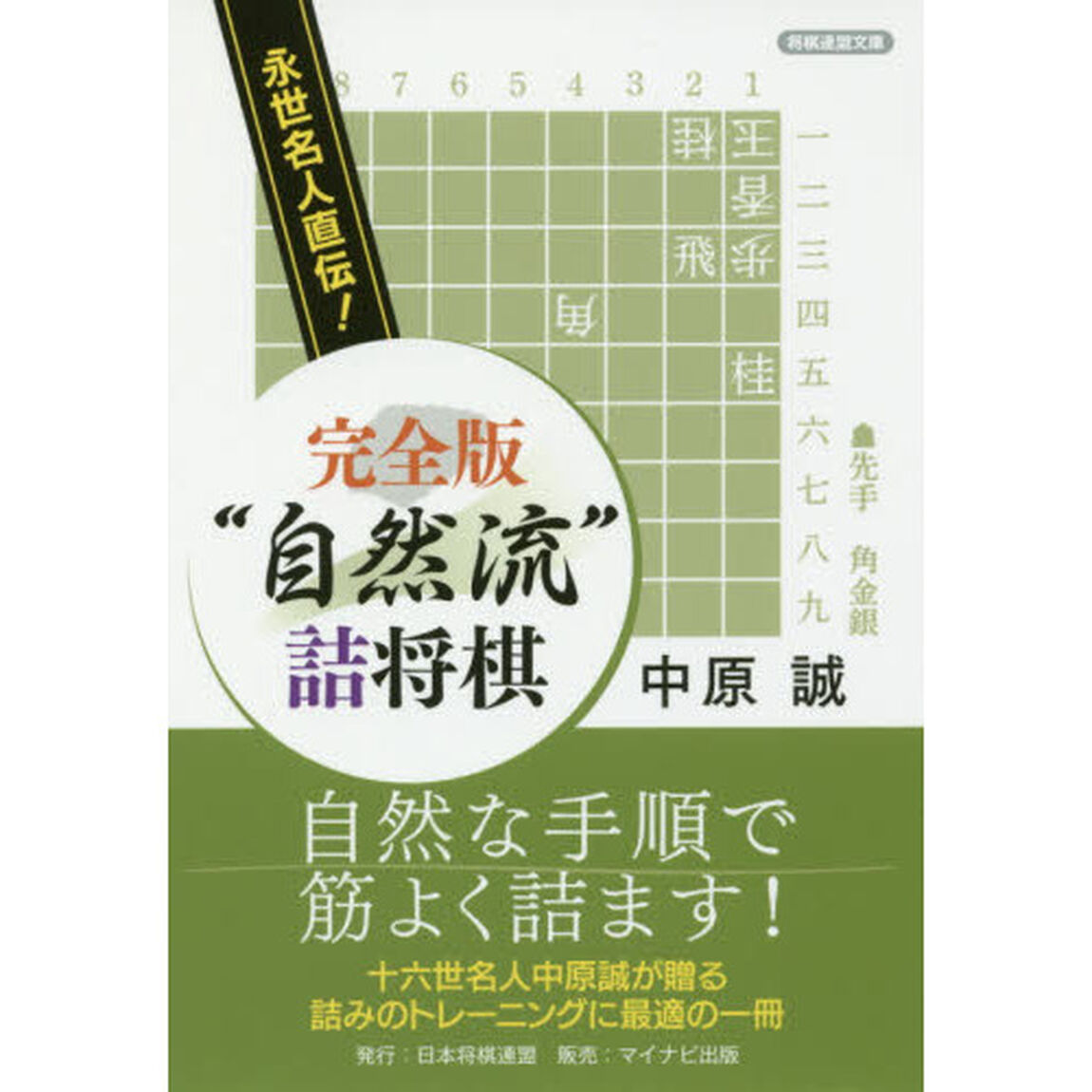 &ldquo;自然流&rdquo;詰将棋　永世名人直伝！「完全版」