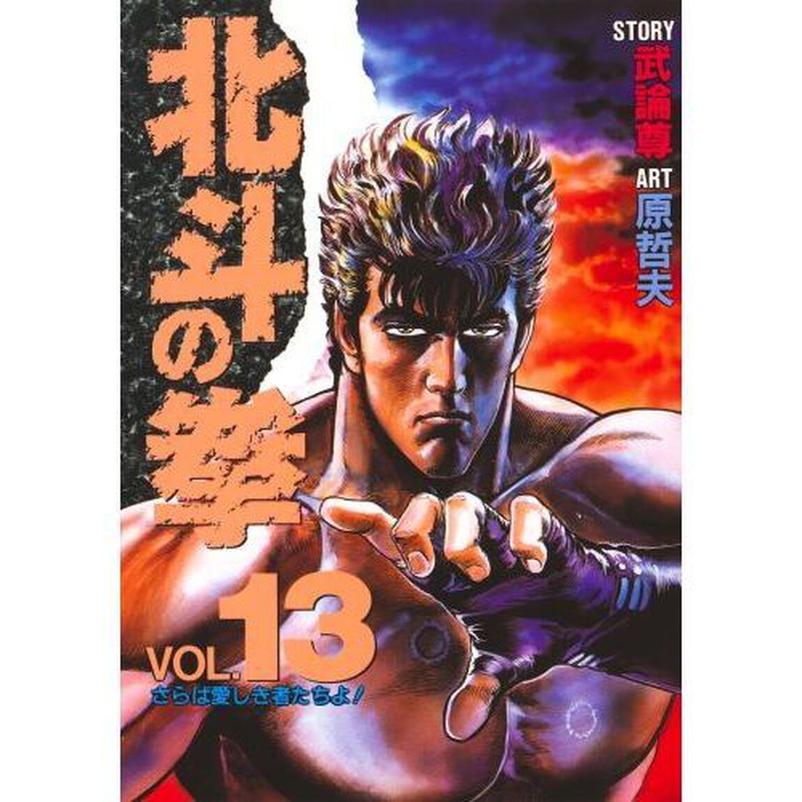北斗の拳　Ｖｏｌ．１３「さらば愛しき者たちよ！」