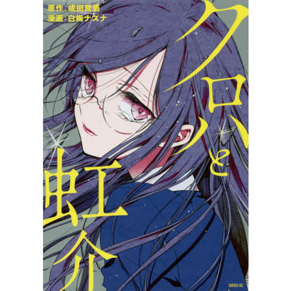 クロハと虹介