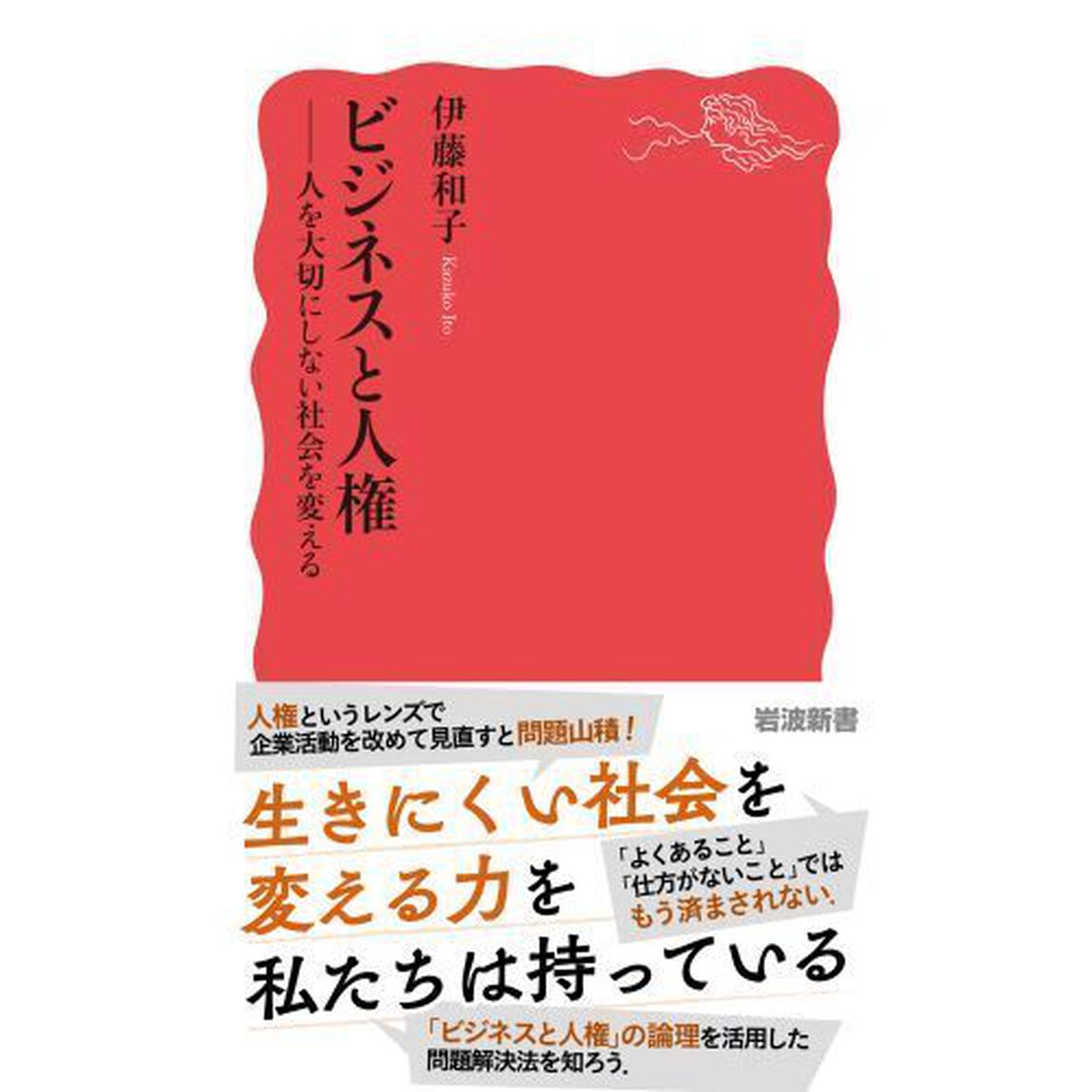 ビジネスと人権　人を大切にしない社会を変える