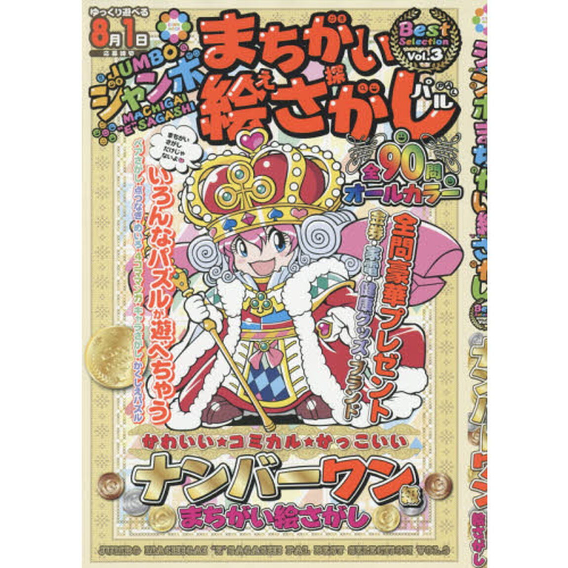 ジャンボまちがい絵さがしパルＢｅｓｔ　Ｓｅｌｅｃｔｉｏｎ　Ｖｏｌ．３
