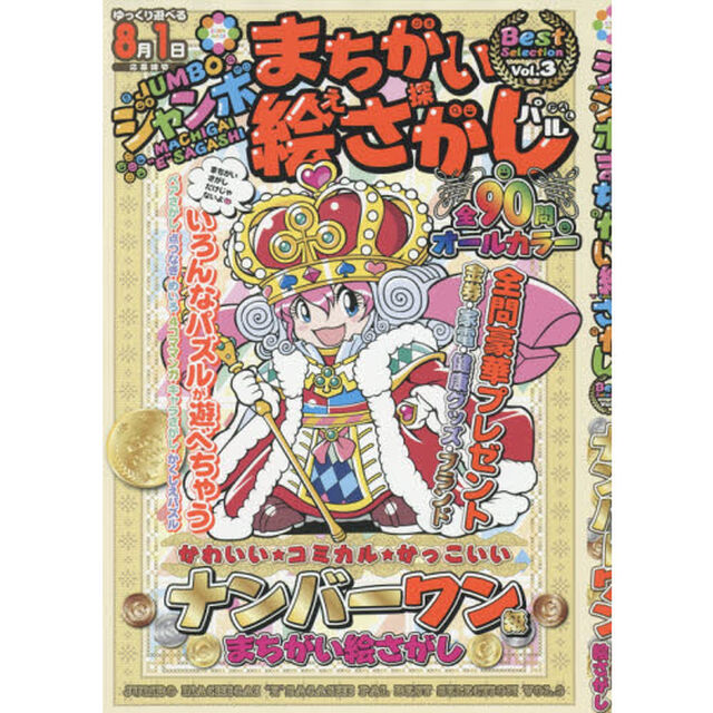 ジャンボまちがい絵さがしパルＢｅｓｔ　Ｓｅｌｅｃｔｉｏｎ　Ｖｏｌ．３