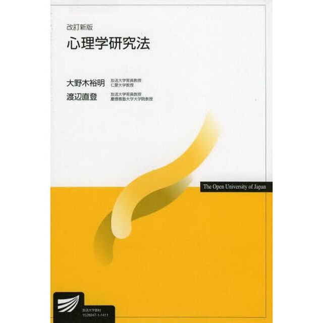 心理学研究法「改訂新版」