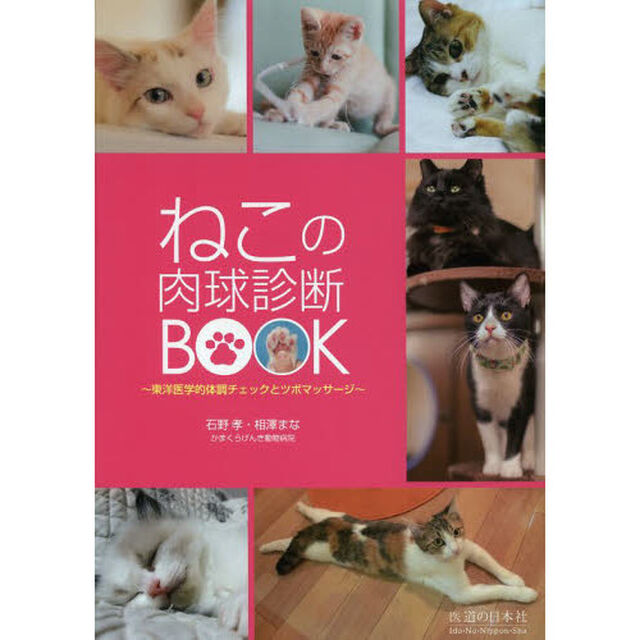 ねこの肉球診断ＢＯＯＫ　東洋医学的体調チェックとツボマッサージ