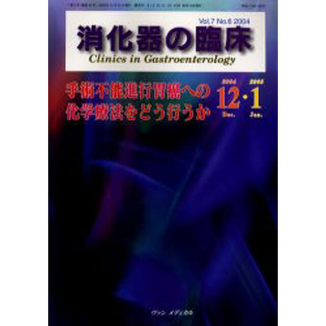 消化器の臨床　Ｖｏｌ．７Ｎｏ．６（２００４－１２・２００５－１）「手術不能進行胃癌への化学療法をどう行うか」