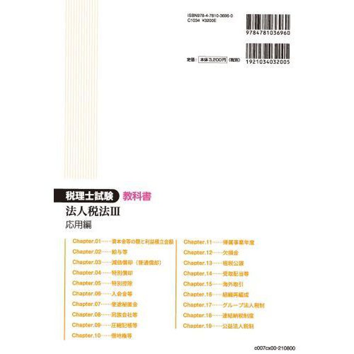 税理士試験教科書法人税法　２０２１年度版３「応用編」