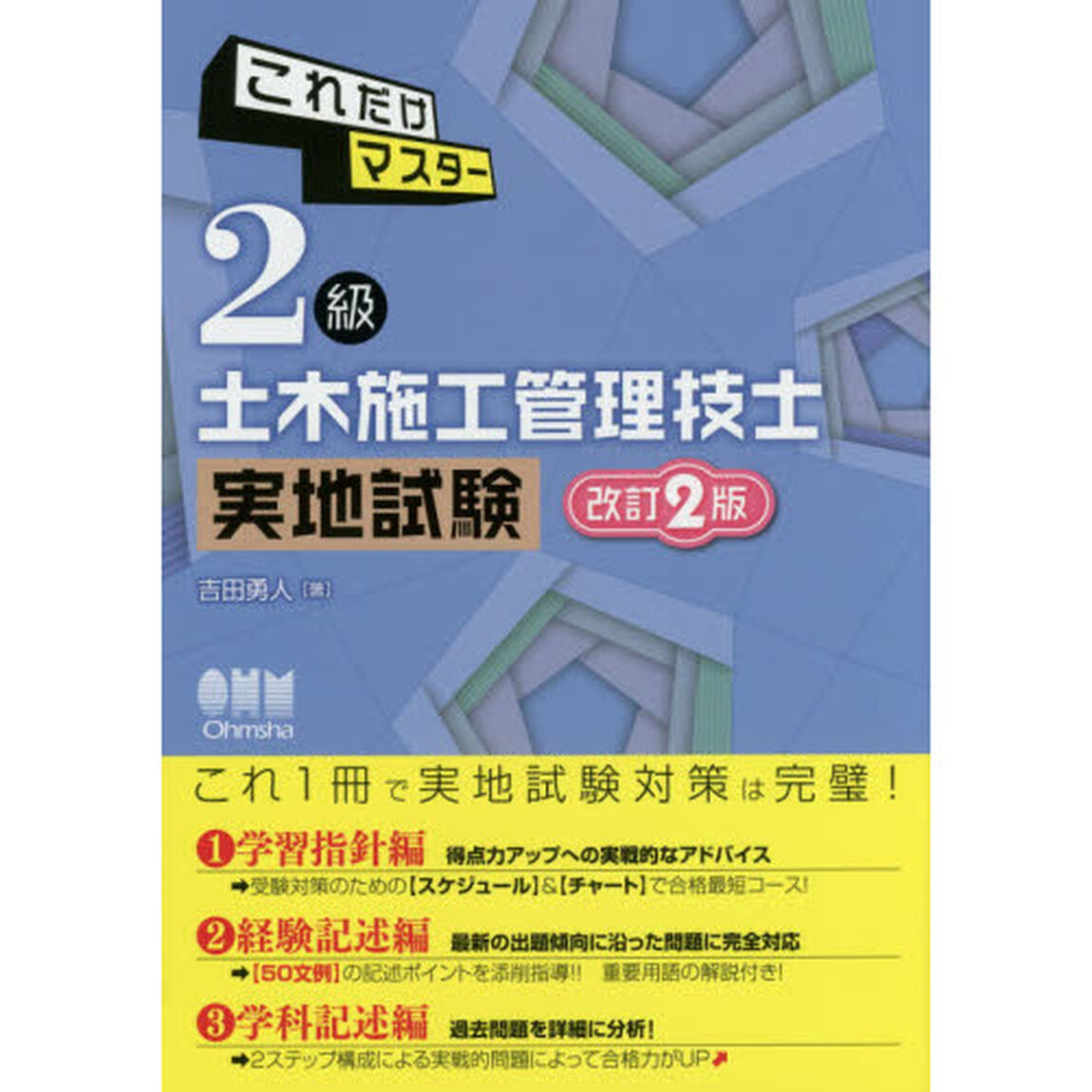 これだけマスター２級土木施工管理技士実地試験「改訂２版」