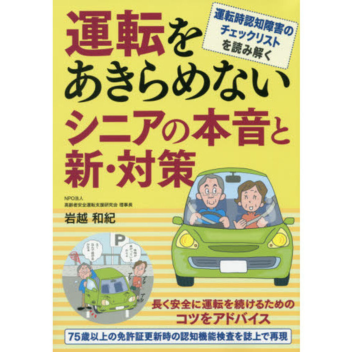 運転をあきらめないシニアの本音と新・対策　運転時認知障害のチェックリストを読み解く