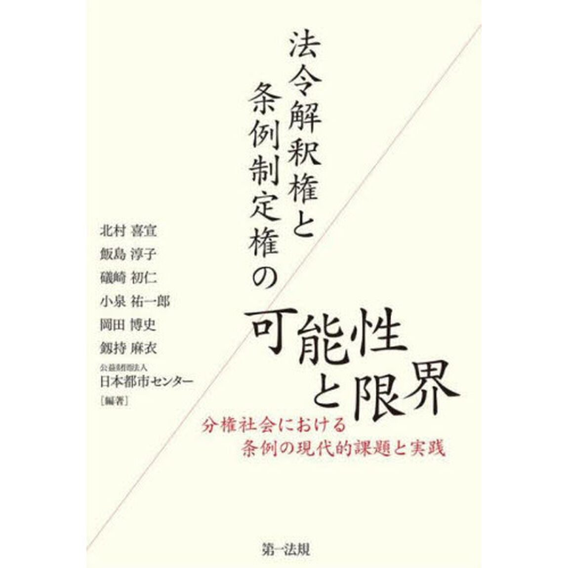法令解釈権と条例制定権の可能性と限界　分権社会における条例の現代的課題と実践