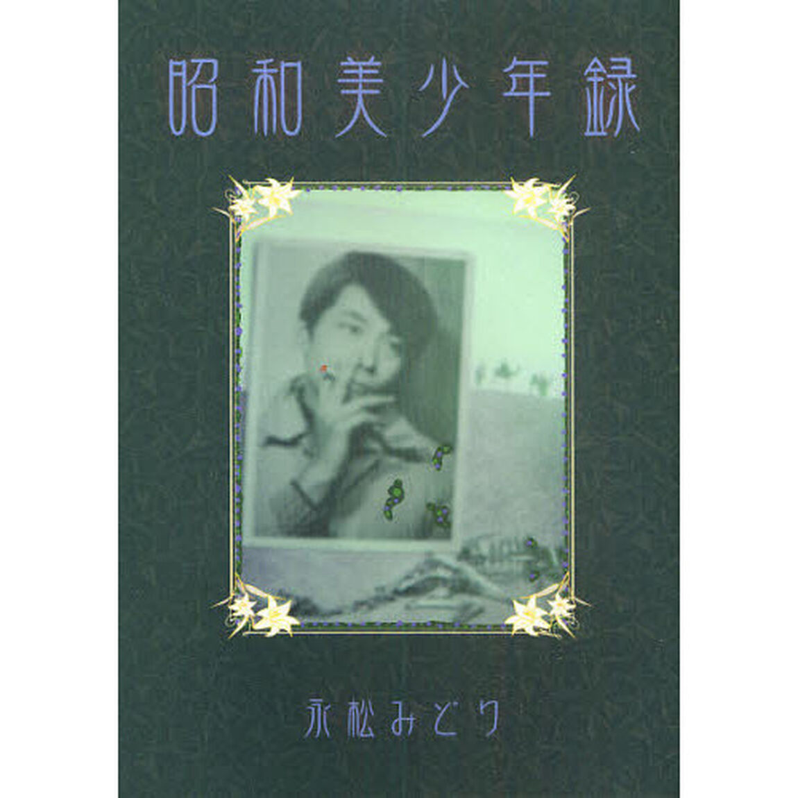 昭和美少年録