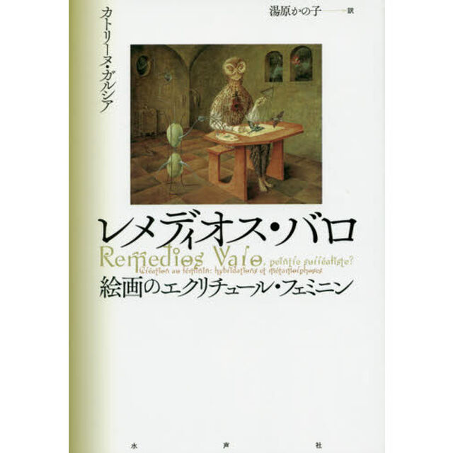 レメディオス・バロ　絵画のエクリチュール・フェミニン