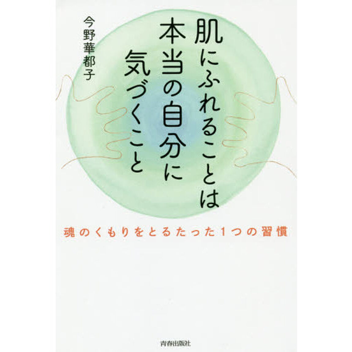 肌にふれることは本当の自分に気づくこと　魂のくもりをとるたった１つの習慣