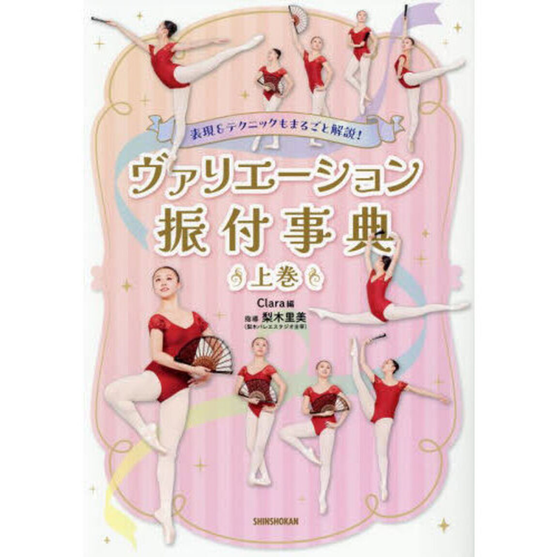 ヴァリエーション振付事典　表現＆テクニックもまるごと解説！　上巻