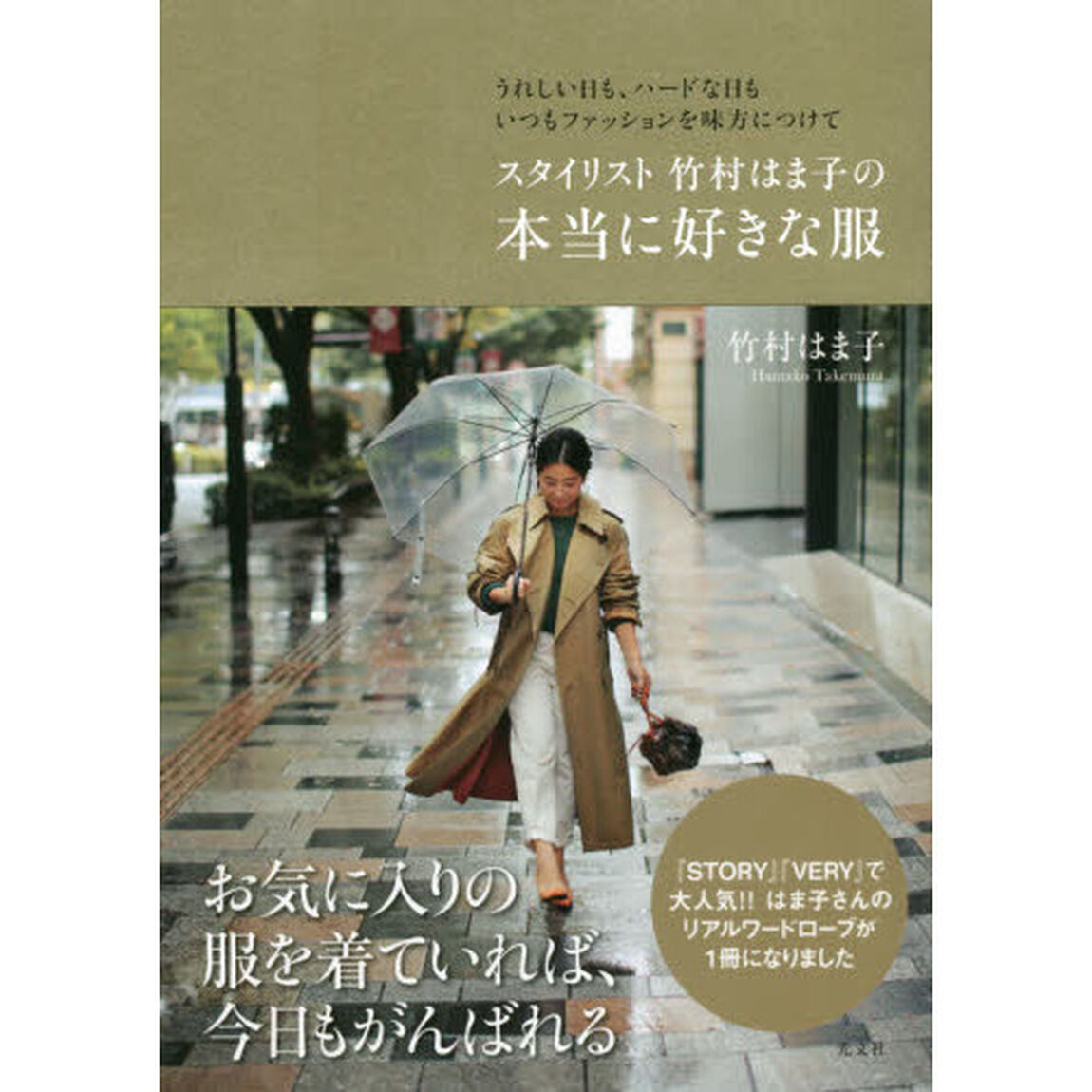 スタイリスト 竹村はま子の本当に好きな服 うれしい日も、ハードな日もいつもファッションを味方につけて