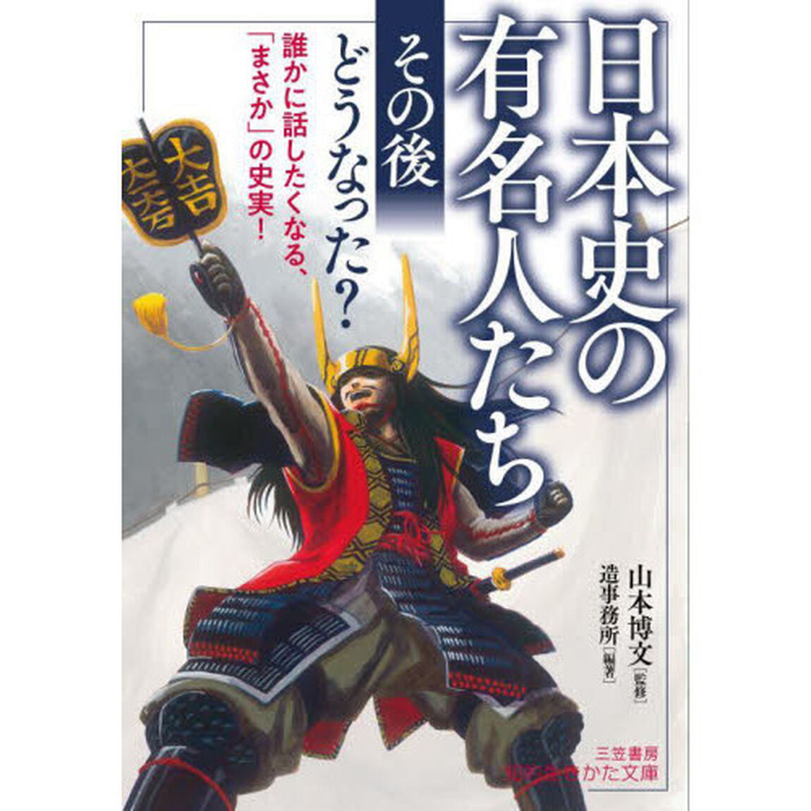 日本史の有名人たち「その後」どうなった？