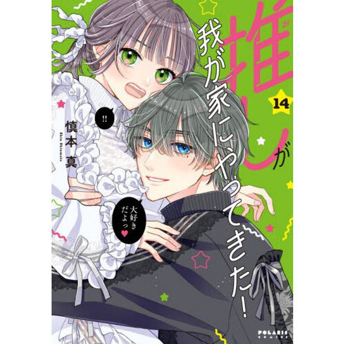推しが我が家にやってきた！ 14