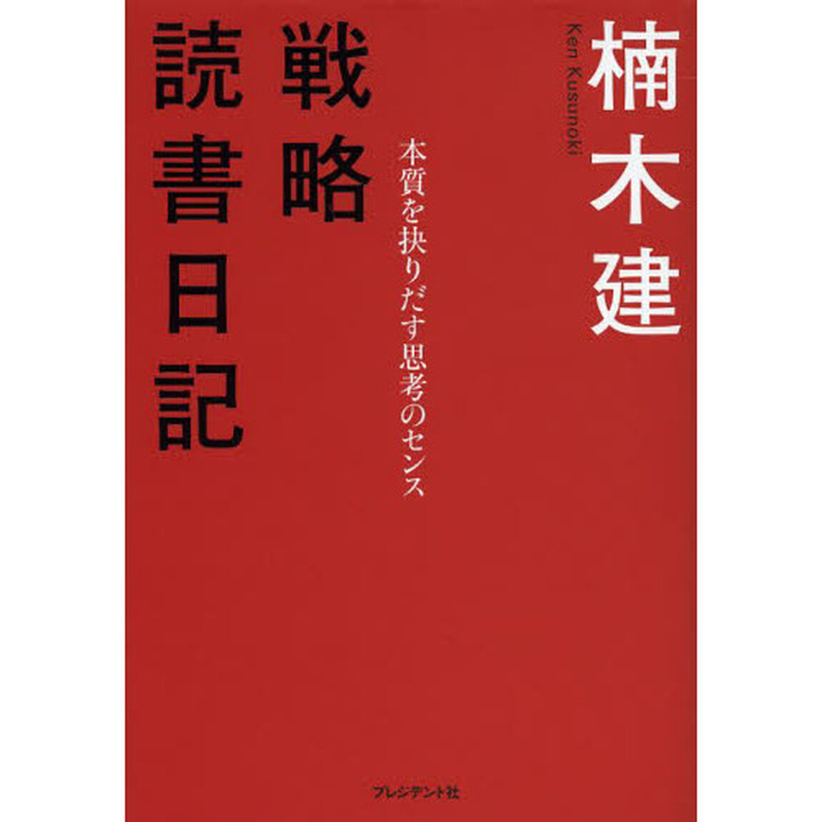 戦略読書日記　本質を抉りだす思考のセンス